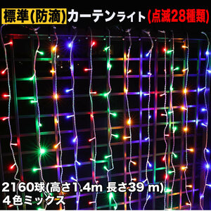 クリスマス イルミネーション 防滴 カーテン ライト 電飾 LED 高さ1.4m 長さ39m 2160球 4色 ミックス 28種類点滅 Bコントローラセット