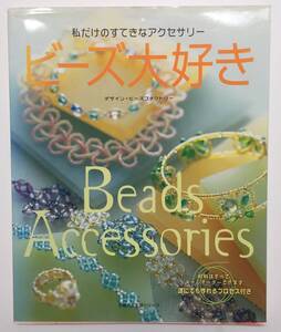 私だけのすてきなアクセサリー　ビーズ大好き　Beads Accessories 主婦の友生活シリーズ