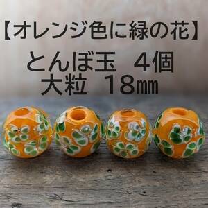 【オレンジ色に緑の花4個】とんぼ玉　大粒　18mm　トンボ玉 蜻蛉玉　簪　浴衣 かんざし　ハンドメイド　硝子ガラス香立て