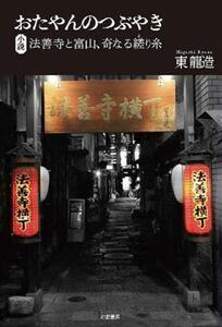 おたやんのつぶやき 小説 法善寺と富山、奇なる縒り糸/東龍造(著者)