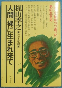 ○◎人間裸に生まれて わが人生観 梶山季之著 大和出版 初版