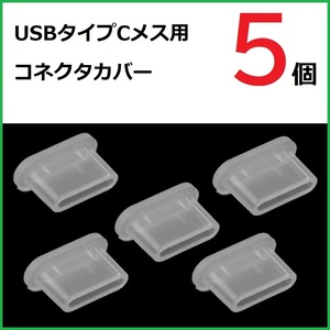 USB コネクタカバー タイプC メス用 5個 シリコン製 半透明