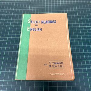 英文解釋 select readings in english 昭和26年 重版 山本忠雄 桝井迪夫（著） 中央図書 英文解釈 和訳 読解 問題 高校 英語