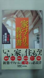 家づくりの教科書 2割の成功者になるために　　/中野 博 (著)　　/東京書籍　　　Ybook-1602