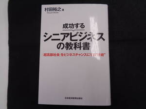 成功するシニアビジネスの教科書　著：村田裕之