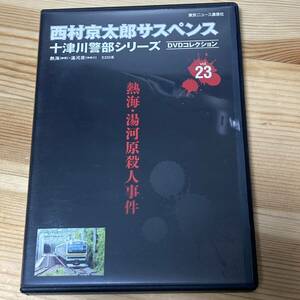 西村京太郎サスペンス　十津川警部シリーズ　DVDコレクション　vol.23 熱海・湯河原殺人事件