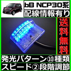 bB NCP30系■本格ドアロック連動、LEDスキャナー青 純正キーレス装備車 汎用 7連 10×2パターン 加藤電機よりお薦め SCANNERS