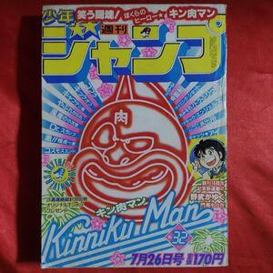 当時物！週刊少年ジャンプ1982年7月26日号　新連載！野武がゆく●門馬もとき 最終話！コスモスエンド●トム笠原　キン肉マン●ゆでたまご