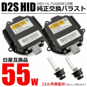 日産 フェアレディZ Z33 HID バラスト 55W化 D2S バルブ付 ２個セット 純正互換用 ヘッドライト 保証付 OEM製品 ポン付け / 20-167x2