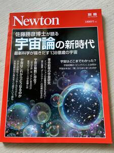 ニュートンプレス　ニュートンムック Newton別冊　『佐藤勝彦博士が語る 宇宙論の新時代』