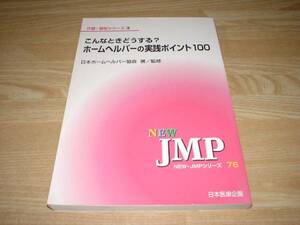 こんなときどうする？ホームヘルパーの実践ポイント100 発送スマートレター