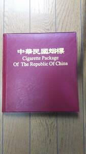 大珍品　時代物　中華民国 （台湾）シガレットパッケージ・特製シート付　－　美しいデザイン