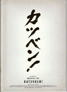 パンフ■2019年【カツベン！】[ S ランク ] 周防正行 成田凌 黒島結菜 永瀬正敏 高良健吾 音尾琢真 徳井優 田口浩正 正名僕蔵