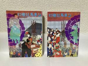 送料無料　幻燈辻馬車（上下）２冊セット【山田風太郎　河出文庫　山田風太郎コレクション】