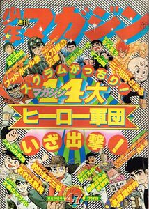 ◇◆ 送料無料 ◆◇　少年マガジン 1977年 47号/ 11月20日号　◆◇ 白氷氷 カラー特集 釣りキチ三平 矢口高雄 日野日出志 サブの町♪