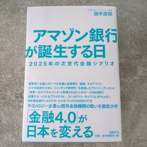 アマゾン銀行が誕生する日　２０２５年の次世代金融シナリオ 田中道昭／著