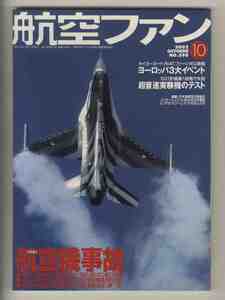 【e1359】02.10 航空ファン／特集=航空機事故、タイガーミート、RIAT、ファンボロ速報、超音速実験機のテスト、...