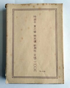 [W2566] 特装本「夏の闇」/ 著:開高健 昭和47年5月25日発行 新潮社 佐々木基一との対談冊子 函つき 袋とじ部分約30か所 現状