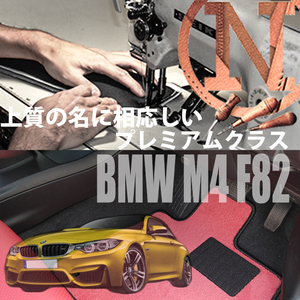 BMW M4 F82 プレミアムフロアマット 2枚組 2014.07- 右ハンドル オーダーメイド NEWING　 新品　内装カスタム　高級仕様　高級フロアマット