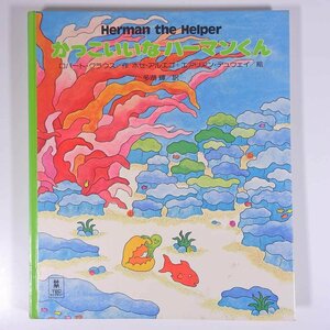 かっこいいな ハーマンくん Herman the Helper ロバート・クラウス作 多湖輝訳 PICTURE LAND 15 集英社 1979 大型本 絵本 子供本 児童書