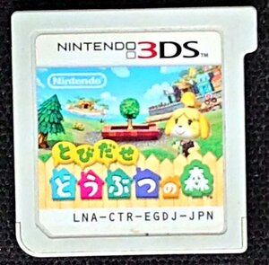 【NINTENDO 3DS】とびだせどうぶつの森　 ソフトのみ(箱・説なし)