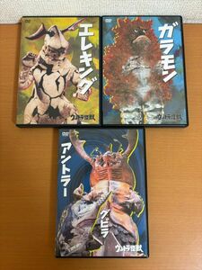 【送料160円】ウルトラ怪獣 DVDコレクション 3枚セット エレキング/ガラモン/アントラー グビラ