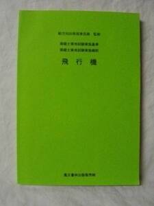 飛行機　航空局技術部乗員課監修　テキスト　鳳文書林　H16