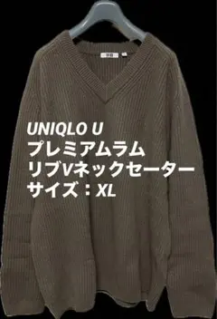 【UNIQLO U/美品】プレミアムラムリブVネックセーター（長袖）