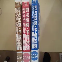 司法試験・予備試験 短答式過去問題集 2024 憲法・商法・行政法