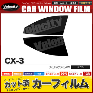 カーフィルム カット済み フロントセット CX-3 DK5FW DK5AW ライトスモーク