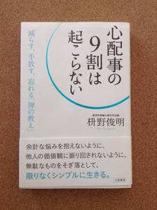 『心配事の９割は起こらない 枡野俊明』三笠書房