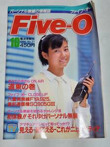 34　昭和61年10月号　ファイブオー　クラリオンガール　川島みき