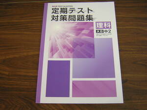 塾専用教材　観点別テストマスター　定期テスト対策問題集　理科　大日　中２