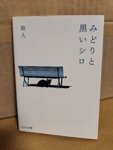 路人『みどりと黒いシロ』ピュアフル文庫　初版本　涙と感動の物語