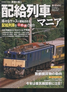 即決 配給列車マニア 鉄道を撮る 国鉄型機関車が牽引するレア列車 首都圏貨物の動向 平成のけむりを追う C6120の復活 蒸気機関車