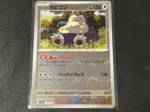 残2枚◎k ポケモンカードゲーム sv2a 143/165 カビゴン ホイル モンボミラー ポケットモンスター 151 モンスターボール 【BELVERポケカ】