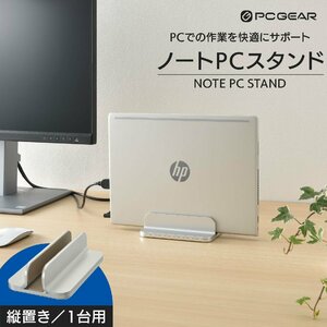 ノートPCスタンド 縦置き/1台用 PCGEAR｜OA-S04S-S 01-3624 オーム電機