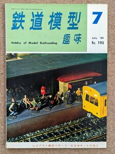 機芸出版社 鉄道模型趣味 1964年07月号（通巻193号） ※商品状態《経年並み》