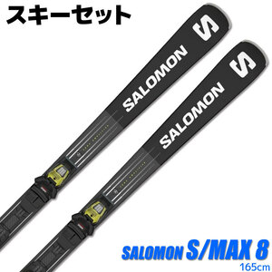 スキーセット SALOMON 23-24 S/MAX 8 165cm M11 GW 金具付き 大人用 スキー板 グリップウォーク対応