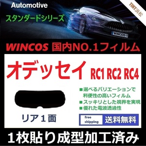 ■１枚貼り成型加工済みフィルム■ オデッセイ　RC1 RC2 RC4 　【WINCOS】 近赤外線を62％カット！ ドライ成型