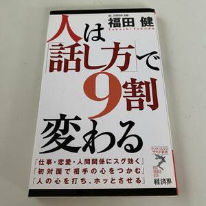 ◆人は話し方で９割変わる【リュウ・ブックスアステ新書】福田健◆