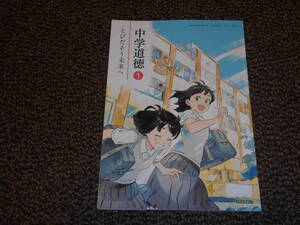 中学道徳①　とびだそう未来へ　教育出版　令和４年版　美品　送料込み