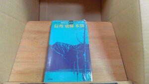 交通公社の新日本ガイド　信州 飛? 木曾