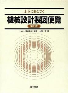 ＪＩＳにもとづく機械設計製図便覧第１０版／大西清(著者)