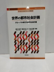 世界の都市社会計画 グローバル時代の都市社会計画 (アーバン・ソーシャル・プランニングを考えるⅡ) 橋本和孝/編 東信堂【ac06b】