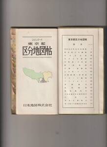 東京都区分地図帖 昭和40年 日本地図株式会社 