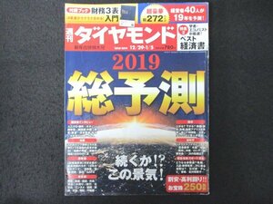 本 No1 01562 週刊ダイヤモンド 2018年12月29日・2019年1月5日新年合併特大号 2019総予測 学者・エコノミストが厳選!「ベスト経済書」