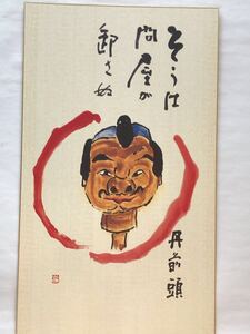 清水公照　色紙絵　⑮ 丹前頭　そうは問屋が卸さぬ　大型サイズ　東大寺長老　清水公照管長　複写画色紙　色紙サイズ　: 54x 32cm