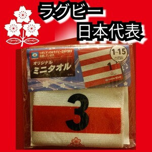 新品【ラグビー日本代表☆ミニタオル】３☆ハンドタオル☆送料込み