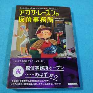 アガサ・レーズンの探偵事務所 （コージーブックス　英国ちいさな村の謎　１５） Ｍ・Ｃ・ビートン／著●送料無料・匿名配送